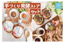 手づくり発酵ストアセット