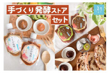 手づくり発酵ストアセット