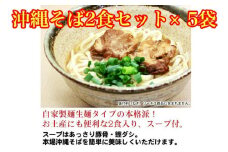 沖縄そば2食セット×5袋　*県認定返礼品／沖縄そば*