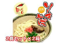 ソーキそば2食セット×2箱　*県認定返礼品／沖縄そば*