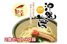 沖縄そば2食セット×2箱　*県認定返礼品／沖縄そば*