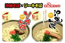 沖縄そば＆ソーキそば各２食セット　*県認定返礼品／沖縄そば*