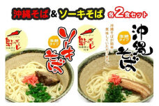 沖縄そば＆ソーキそば各２食セット　*県認定返礼品／沖縄そば*