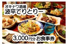 オキナワ酒場波平てりとりー 3,000円分お食事券