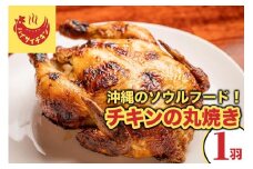 【ハイサイチキン】沖縄のソウルフード！チキンの丸焼き（1羽）