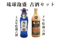 豪華古酒１０年・１５年 セット