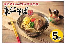 【当店人気NO.1】東江そば　5食セット