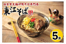 【当店人気NO.1】東江そば　5食セット