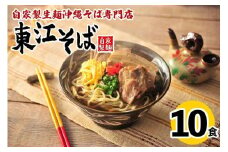 【当店人気NO.1】東江そば　10食セット