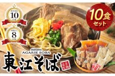 【当店人気NO.1】東江そば　10食セット｜沖縄 那覇市 沖縄そば 麺類 生麺 半生麺 魚介類 練り物 人気 東江そば