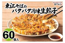 東江そばのバクバク冷凍生餃子　60個入