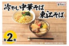 東江そば（２食）& 冷やし中華そば（２食）セット