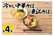 東江そば（４食）& 冷やし中華そば（４食）セット