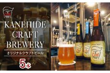オリジナルクラフトビール ブルワリー ビール 地ビール 瓶ボトル 330ml×5本セット 沖縄県優良県産品推奨商品 KANEHIDE  CRAFT BREWERY