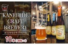 オリジナルクラフトビール ブルワリー ビール 地ビール 瓶ボトル 330ml×10本セット 沖縄県優良県産品推奨商品 KANEHIDE  CRAFT BREWERY