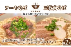 沖縄そば 軟骨 ソーキ 三枚肉 替え玉麺 ソーキそばセット（2食）×三枚肉そばセット（2食） 伊佐製麺所