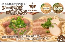 沖縄そば 軟骨 ソーキ 三枚肉 よもぎ麺 ソーキそばセット（2食）×三枚肉そばセット（2食）替玉 沖縄そば麺2個 伊佐製麺所