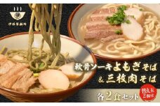 沖縄そば 軟骨 ソーキ 三枚肉 よもぎ麺 ソーキそばセット（2食）×三枚肉そばセット（2食）替玉 沖縄そば麺2個 伊佐製麺所｜沖縄 那覇市 麺類 そば 生・半生めん  人気 沖縄そばセット 軟骨 ソーキそば　三枚肉