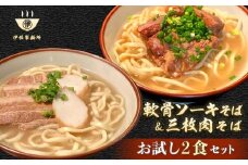 沖縄そば 軟骨 ソーキ 三枚肉 ソーキそば（1食）×三枚肉そば（1食分） 伊佐製麺所 お試しセット｜沖縄 那覇市 麺類 そば 生・半生めん  人気 沖縄そばセット 軟骨 ソーキそば　三枚肉