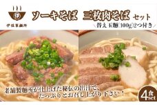 沖縄そば 軟骨 ソーキ 三枚肉 替え玉麺 ソーキそば＋三枚肉そばセット（4食） 伊佐製麺所