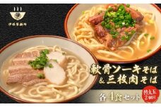 沖縄そば 軟骨 ソーキ 三枚肉 替え玉麺 ソーキそば＋三枚肉そばセット（4食） 伊佐製麺所｜沖縄 那覇市 麺類 そば 生・半生めん  人気 沖縄そばセット 軟骨 ソーキそば　三枚肉