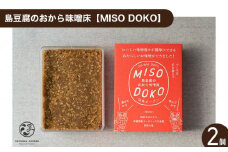 島豆腐のおから味噌床【MISO DOKO】2個セット