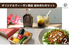 浮島ガーデン オリジナルヴィーガン商品　詰め合わせセット（各2個）