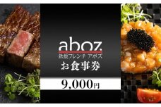 チケット お食事券 新感覚「鉄板フレンチａｂｏｚ」 ( 那覇市・9000円分 ) 