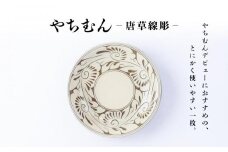 皿 ＜受注生産品＞ 白唐草線彫 ( 7寸皿 × 1枚 ) 