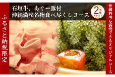 チケット お食事券 【酒喜膳 一喜喜】限定コース ( 那覇市・ペアチケット )（ぐるなびセレクション）