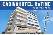 チケット CABIN&HOTEL ReTIME ご利用補助券（那覇市・3,000円分）