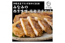 みなみのロース西京味噌漬け・塩麹漬け【沖縄ブランド豚キビまる豚使用】