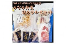 みなみの特製詰め合わせセット【沖縄ブランド豚キビまる豚使用】