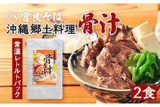 沖縄郷土料理の『骨汁』2食・骨付き肉たっぷり｜沖縄そば【宮良そば】