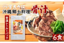 沖縄郷土料理の『骨汁』6食・骨付き肉たっぷり｜沖縄そば【宮良そば】