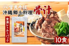 沖縄郷土料理の『骨汁』10食・骨付き肉たっぷり｜沖縄そば【宮良そば】