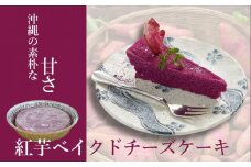 ※受付一時停止24.12.25※紅芋ベイクドチーズケーキ
