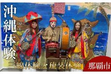 三線体験と琉装体験 (120分コース) 那覇市