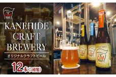 オリジナルクラフトビール ブルワリー ビール 地ビール 瓶ボトル 330ml×12本セット 沖縄県優良県産品推奨商品 KANEHIDE CRAFT BREWERY