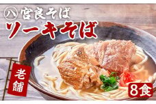 本ソーキそば（8食）生麺タイプ 特製スープ付き｜沖縄そば【宮良そば】