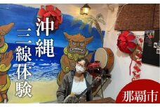 三線体験(60分コース）那覇市