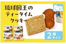 琉球国王のティータイムクッキー ２箱セット