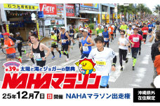【沖縄県外在住限定】NAHAマラソン出走権（1名様）※開催日：12月7日※