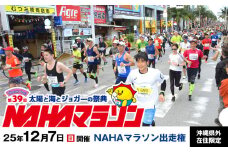 【沖縄県外在住限定】NAHAマラソン出走権（1名様）※開催日：12月7日※