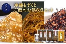 もずキムの沖縄もずくとご飯のお供 計６点セット