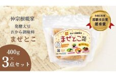 【那覇市長賞受賞商品】発酵大豆おから調味料　まぜとこ　 400g × 3