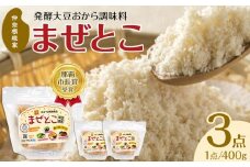 【那覇市長賞受賞商品】発酵大豆おから調味料　まぜとこ　 400g × 3｜沖縄　那覇市　発酵 大豆 おから  人気 豆腐 納豆 味噌　市長賞受賞 健康 ヘルシー