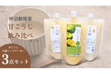 【生甘酒 飲み比べセット】　甘こうじ600ml×2・沖縄産シークワーサー甘酒600ml×1