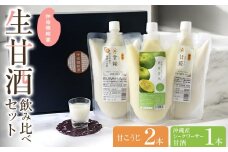 【生甘酒 飲み比べセット】　甘こうじ600ml×2・沖縄産シークワーサー甘酒600ml×1｜沖縄　那覇市　お酒 日本酒 焼酎 ワイン 飲み比べ セット 人気 生甘酒 甘こうじ 甘酒