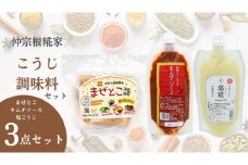 【こうじ調味料バラエティーセット】　まぜとこ・塩こうじ・キムチソース